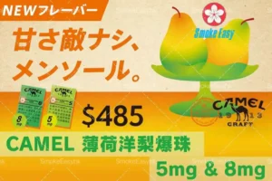 Camel駱駝香煙薄荷洋梨味日本